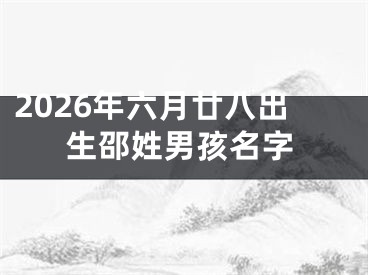 2026年六月廿八出生邵姓男孩名字