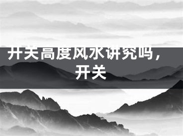 开关高度风水讲究吗,开关