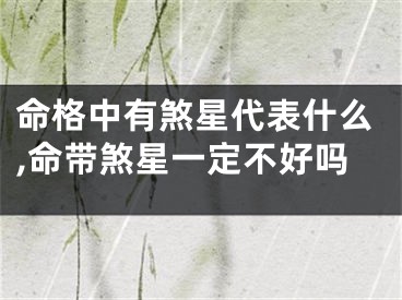 命格中有煞星代表什么,命带煞星一定不好吗