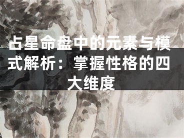 占星命盘中的元素与模式解析：掌握性格的四大维度