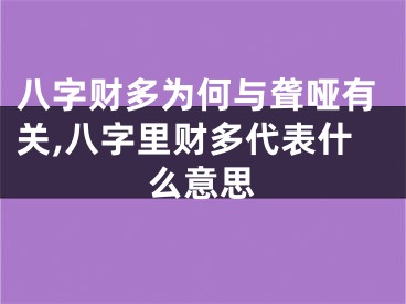 八字财多为何与聋哑有关,八字里财多代表什么意思