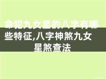命犯九女星的八字有哪些特征,八字神煞九女星煞查法