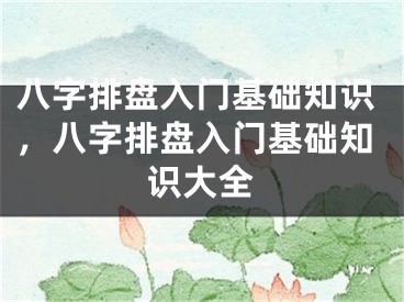 八字排盘入门基础知识，八字排盘入门基础知识大全