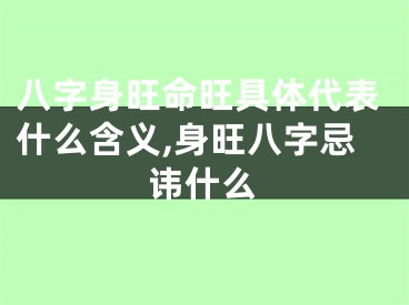 八字身旺命旺具体代表什么含义,身旺八字忌讳什么