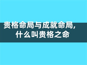 贵格命局与成就命局,什么叫贵格之命