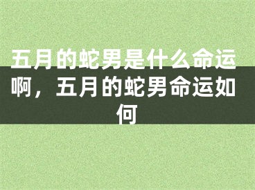 五月的蛇男是什么命运啊,五月的蛇男命运如何