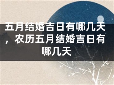 五月结婚吉日有哪几天,农历五月结婚吉日有哪几天