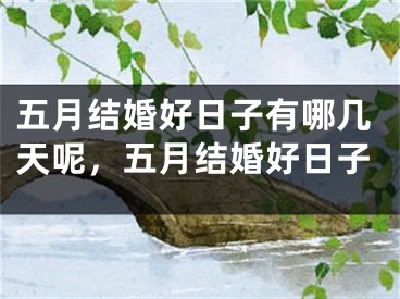 五月结婚好日子有哪几天呢，五月结婚好日子