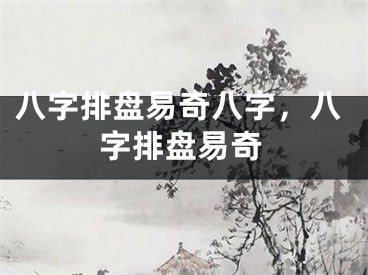 八字排盘易奇八字，八字排盘易奇