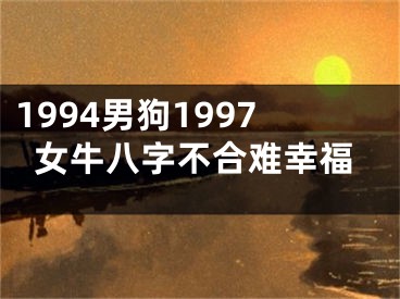 1994男狗1997女牛八字不合难幸福