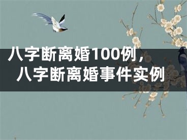 八字断离婚100例,八字断离婚事件实例