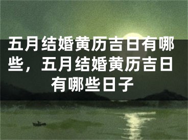 五月结婚黄历吉日有哪些，五月结婚黄历吉日有哪些日子