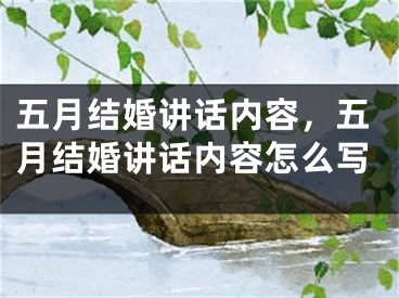 五月结婚讲话内容，五月结婚讲话内容怎么写