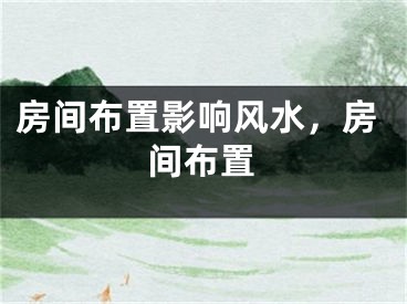 房间布置影响风水,房间布置