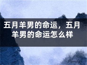 五月羊男的命运,五月羊男的命运怎么样