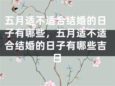 五月适不适合结婚的日子有哪些,五月适不适合结婚的日子有哪些吉日