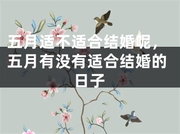 五月适不适合结婚呢，五月有没有适合结婚的日子