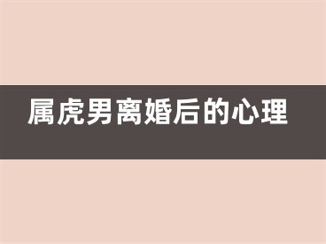 属虎男离婚后的心理