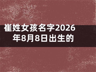 崔姓女孩名字2026年8月8日出生的