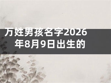 万姓男孩名字2026年8月9日出生的