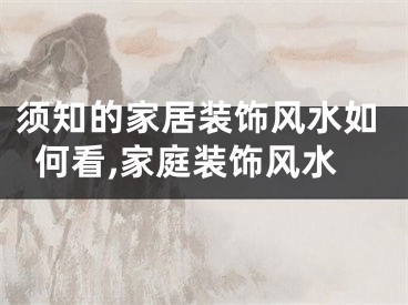 须知的家居装饰风水如何看,家庭装饰风水
