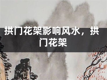 拱门花架影响风水，拱门花架