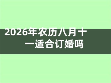 2026年农历八月十一适合订婚吗