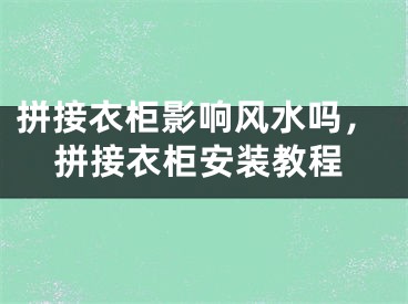 拼接衣柜影响风水吗，拼接衣柜安装教程