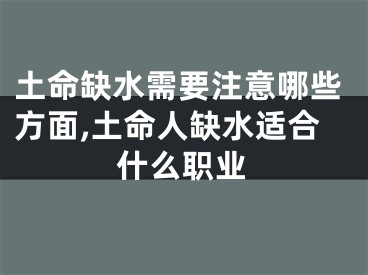 土命缺水需要注意哪些方面,土命人缺水适合什么职业