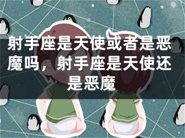 射手座是天使或者是恶魔吗，射手座是天使还是恶魔