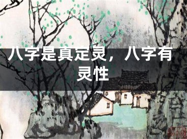 八字是真定灵，八字有灵性