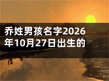 乔姓男孩名字2026年10月27日出生的