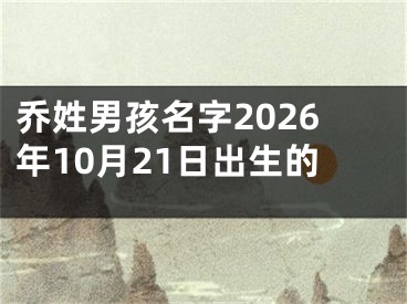 乔姓男孩名字2026年10月21日出生的
