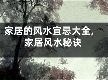 家居的风水宜忌大全,家居风水秘诀