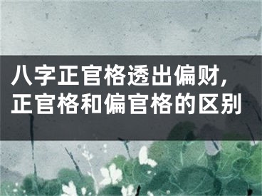 八字正官格透出偏财,正官格和偏官格的区别