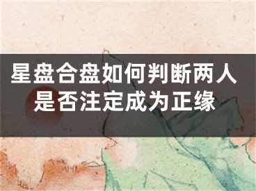 星盘合盘如何判断两人是否注定成为正缘
