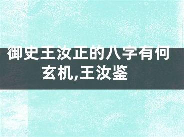 御史王汝正的八字有何玄机,王汝鉴