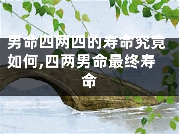 男命四两四的寿命究竟如何,四两男命最终寿命