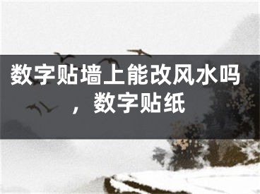数字贴墙上能改风水吗，数字贴纸