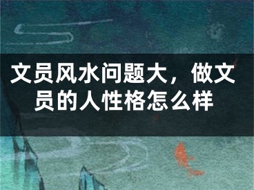 文员风水问题大,做文员的人性格怎么样