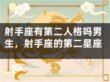 射手座有第二人格吗男生,射手座的第二星座