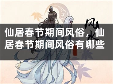 仙居春节期间风俗，仙居春节期间风俗有哪些