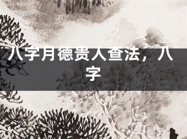 八字月德贵人查法，八字