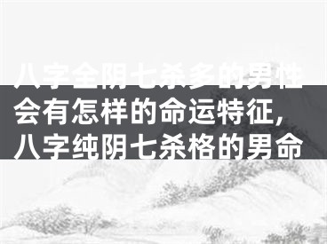 八字全阴七杀多的男性会有怎样的命运特征,八字纯阴七杀格的男命