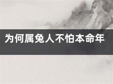 为何属兔人不怕本命年
