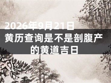2026年9月21日黄历查询是不是剖腹产的黄道吉日
