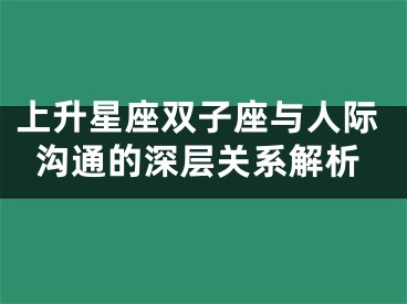上升星座双子座与人际沟通的深层关系解析