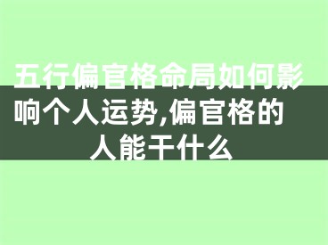 五行偏官格命局如何影响个人运势,偏官格的人能干什么