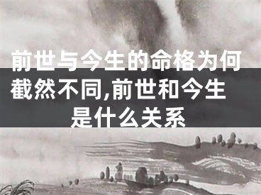 前世与今生的命格为何截然不同,前世和今生是什么关系