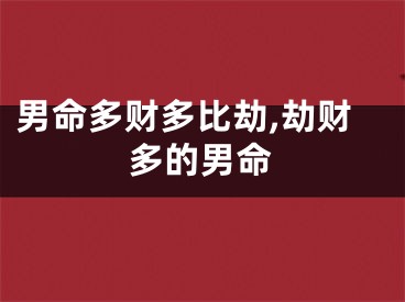 男命多财多比劫,劫财多的男命